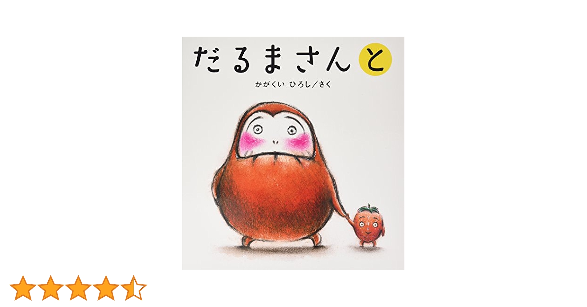 大型絵本＞だるまさんの かがくいひろしの大型絵本2 だるまさんの | かがくい ひろし